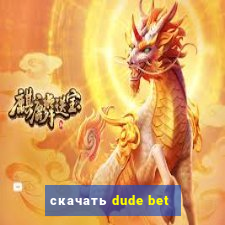 скачать dude bet